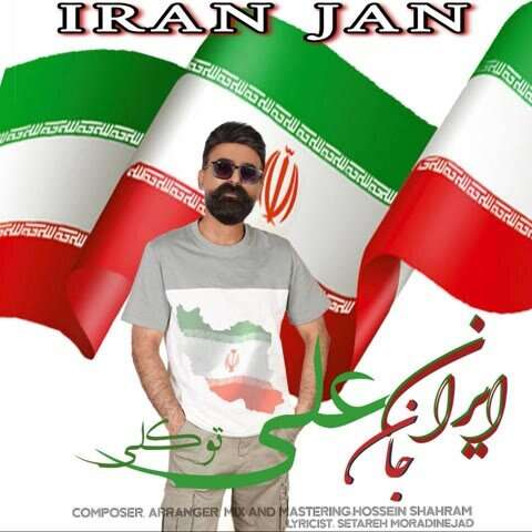 دانلود آهنگ علی توکلی ایران جان دانلود آهنگ علی توکلی ایران جان