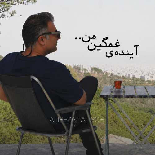 دانلود آهنگ علیرضا طلیسچی آینده غمگین من