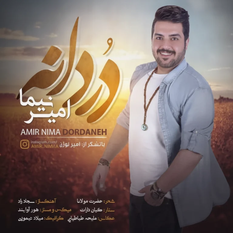 دانلود آهنگ امیر نیما دردانه