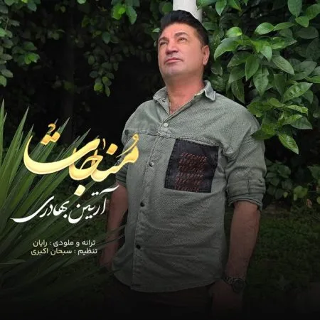 دانلود آهنگ آرتین بهادری مناجات دانلود آهنگ آرتین بهادری مناجات