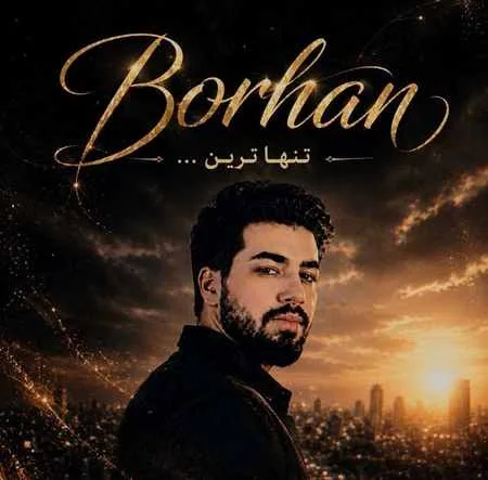 دانلود آهنگ برهان تنهاترین دانلود آهنگ برهان تنهاترین
