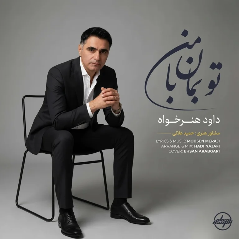 دانلود آهنگ داود هنر خواه تو بمان با من
