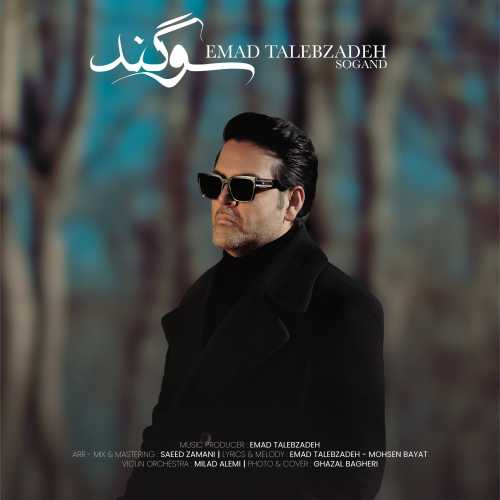 دانلود آهنگ عماد طالب زاده سوگند دانلود آهنگ عماد طالب زاده سوگند