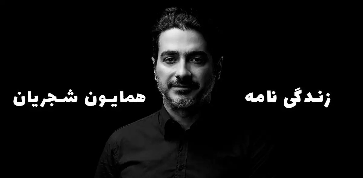 بیوگرافی و عکسهای همایون شجریان بیوگرافی و عکسهای همایون شجریان