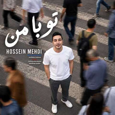 دانلود آهنگ حسین مهدی تو با من دانلود آهنگ حسین مهدی تو با من