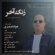 دانلود آهنگ جواد ضمیری زنگ آخر