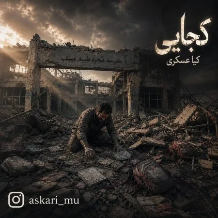 دانلود آهنگ کیا عسکری کجایی دانلود آهنگ کیا عسکری کجایی