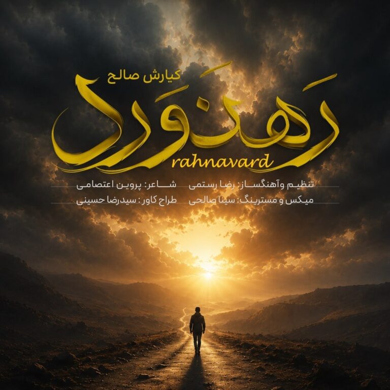 دانلود آهنگ کیارش صالح رهنورد