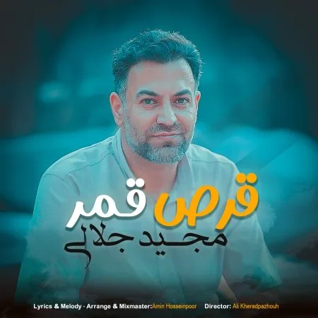 دانلود آهنگ مجید جلالی قرص قمر