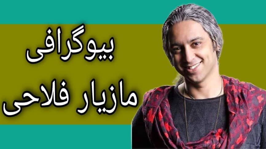 زندگینامه مازیار فلاحی زندگینامه مازیار فلاحی