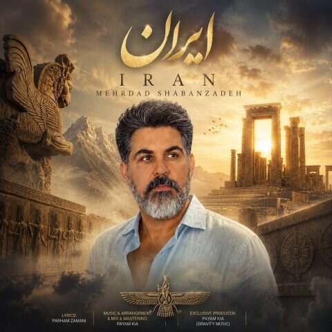 دانلود آهنگ مهرداد شعبان زاده ایران دانلود آهنگ مهرداد شعبان زاده ایران