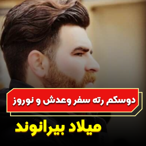 دانلود آهنگ میلاد بیرانوند دوسکم رته سفر دانلود آهنگ میلاد بیرانوند دوسکم رته سفر