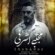 دانلود آهنگ مجتبی اشرفی شب و روز
