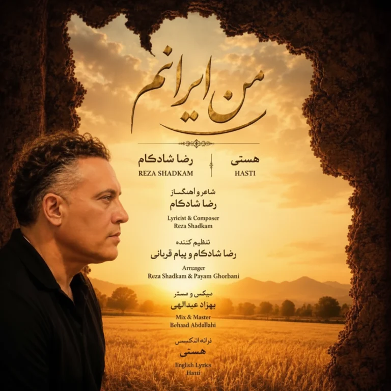 دانلود آهنگ رضا شادکام من ایرانم دانلود آهنگ رضا شادکام من ایرانم