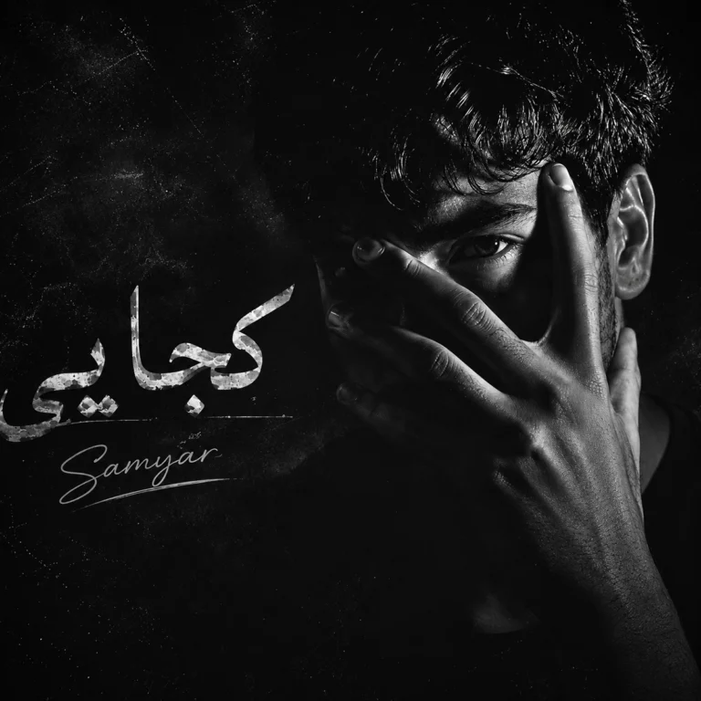 دانلود آهنگ سامیار کجایی
