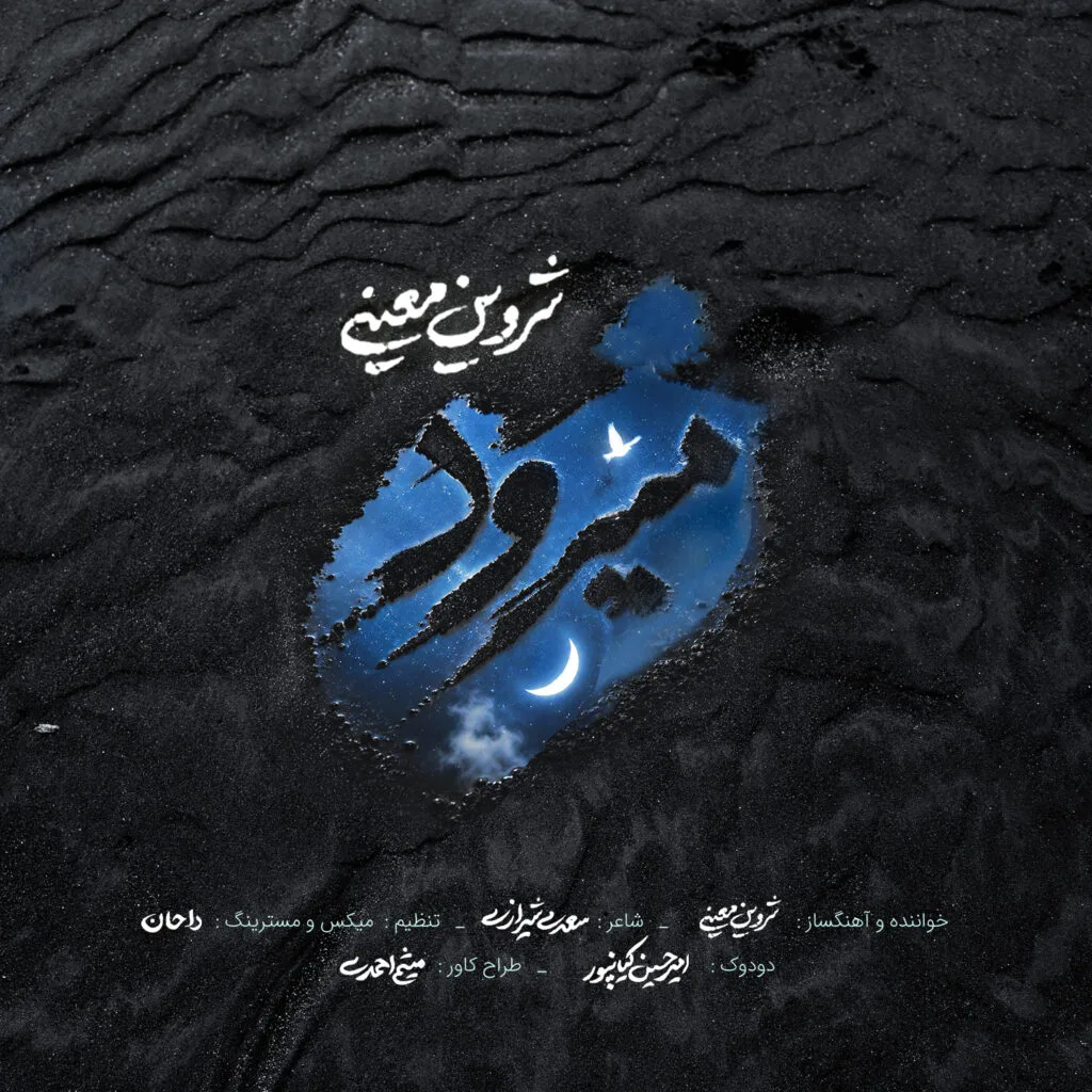 دانلود آهنگ شروین معینی میرود دانلود آهنگ شروین معینی میرود