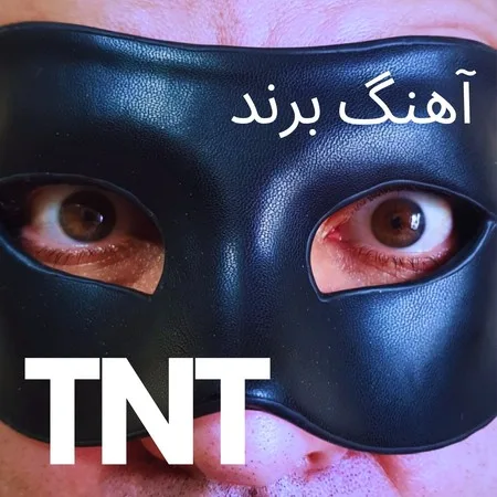 دانلود آهنگ  تی ان تی برند