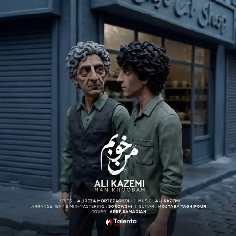 دانلود آهنگ علی کاظمی من خوبم دانلود آهنگ علی کاظمی من خوبم