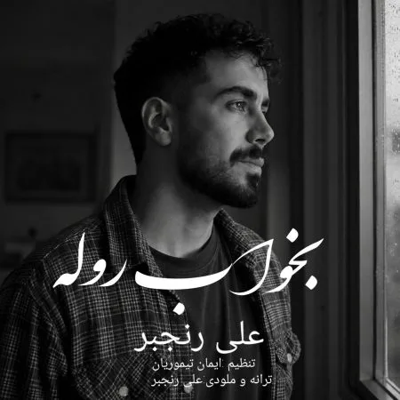 دانلود آهنگ علی رنجبر بخواب روله