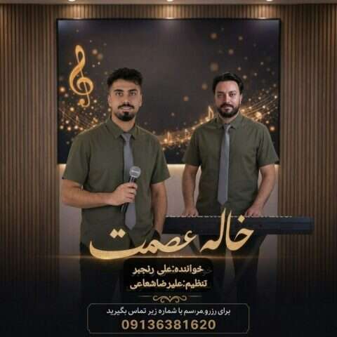 دانلود آهنگ علی رنجبر خاله عصمت دانلود آهنگ علی رنجبر خاله عصمت