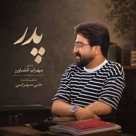 دانلود آهنگ علی شاهرحمانی پدر دانلود آهنگ علی شاهرحمانی پدر