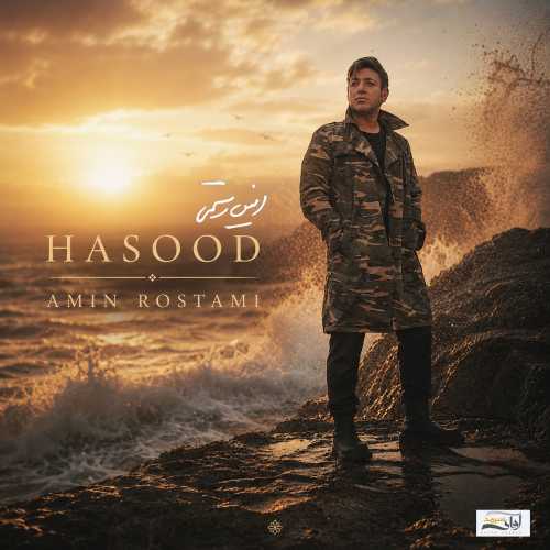 امین رستمی حسود امین رستمی حسود