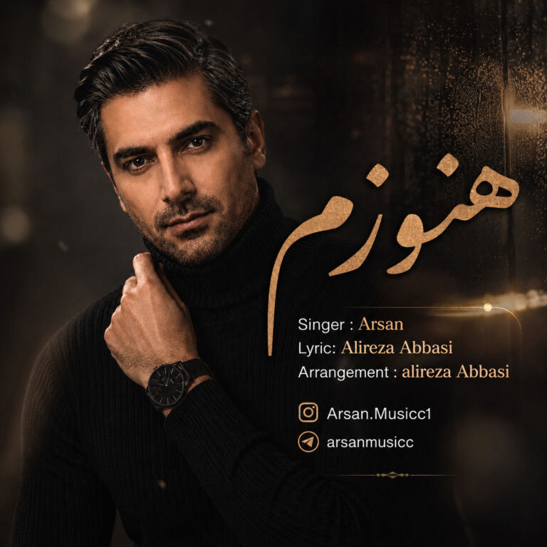 دانلود آهنگ آرسان هنوزم دانلود آهنگ آرسان هنوزم