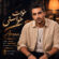 دانلود آهنگ آرسان خودت خواستی