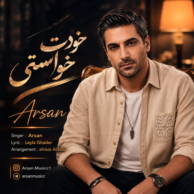 دانلود آهنگ آرسان خودت خواستی