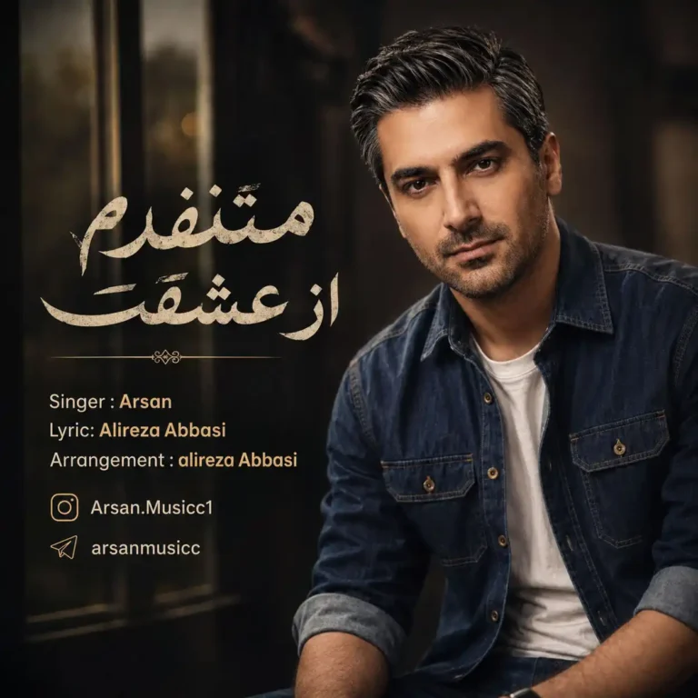 دانلود آهنگ آرسان متنفرم از عشقت دانلود آهنگ آرسان متنفرم از عشقت