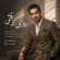 دانلود آهنگ آرسان روزی که رفتی دانلود آهنگ آرسان روزی که رفتی
