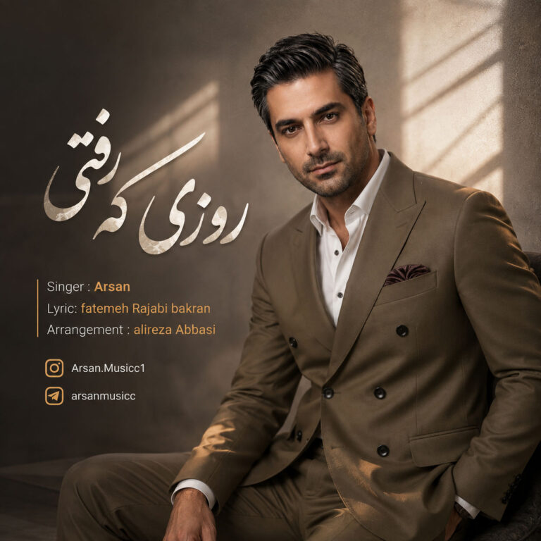 دانلود آهنگ آرسان روزی که رفتی دانلود آهنگ آرسان روزی که رفتی