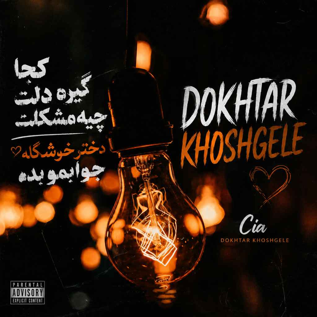 دانلود آهنگ سیا دختر خوشگله
