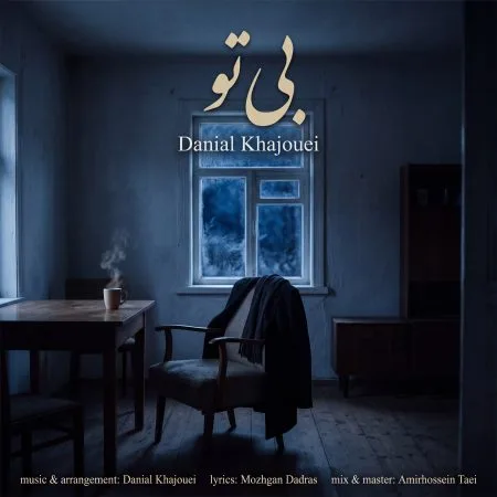 دانلود آهنگ دانیال خواجویی بی تو دانلود آهنگ دانیال خواجویی بی تو