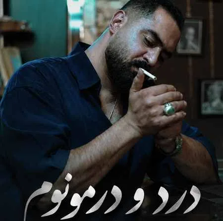 دانلود آهنگ داوود کریوند درد و درمونوم دانلود آهنگ داوود کریوند درد و درمونوم