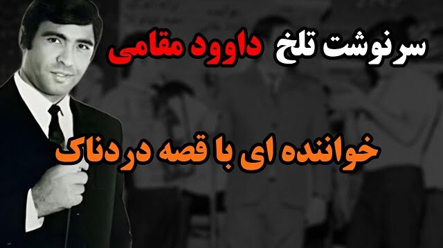 داوود مقامی کیست؟ داوود مقامی کیست؟
