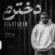 دانلود آهنگ عرفان دتا دخترم