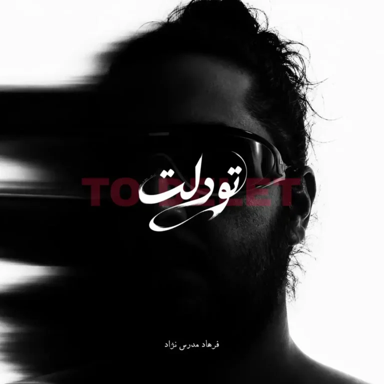 دانلود آهنگ فرهاد مدرس تو دلت دانلود آهنگ فرهاد مدرس تو دلت