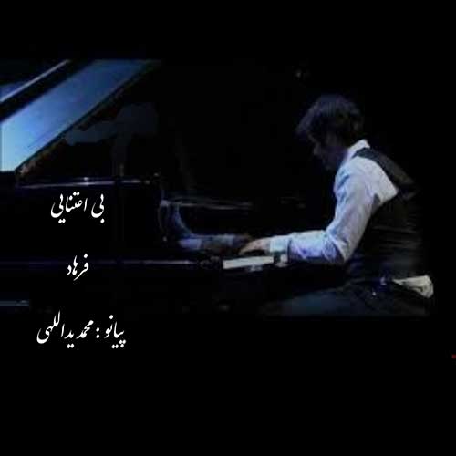 دانلود آهنگ فرهاد صبا بی اعتنایی دانلود آهنگ فرهاد صبا بی اعتنایی