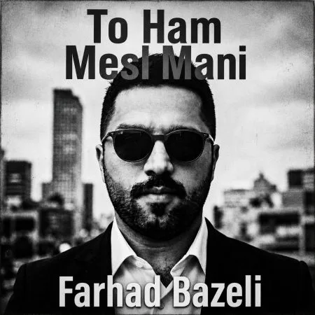 دانلود آهنگ فرهاد باذلی تو هم مثل منی