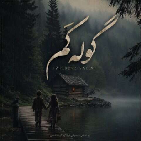 دانلود آهنگ فریبرز سلیمی گوله کَم