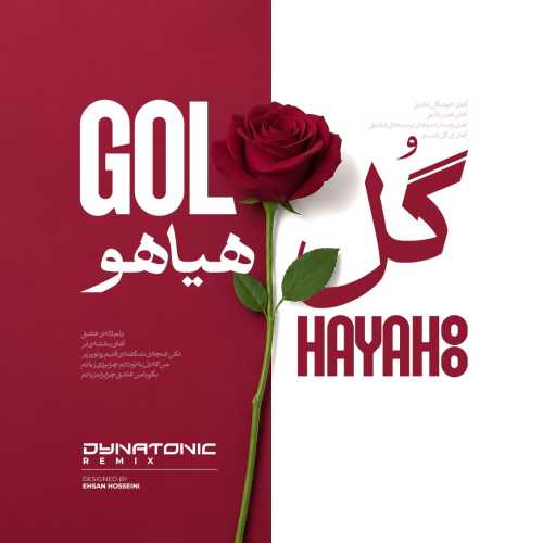 فریدون آسرایی گل هیاهو (دایناتونیک ریمیکس) فریدون آسرایی گل هیاهو (دایناتونیک ریمیکس)