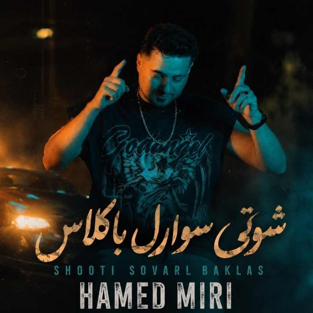 دانلود آهنگ حامد میری شوتی سوارل با کلاس دانلود آهنگ حامد میری شوتی سوارل با کلاس