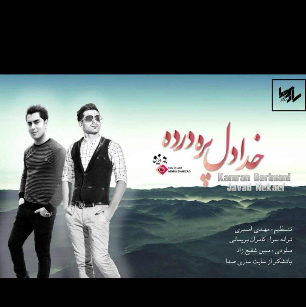 دانلود آهنگ جواد نکایی خدا دنیا نامرده دانلود آهنگ جواد نکایی خدا دنیا نامرده