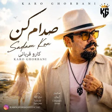 دانلود آهنگ کارو قربانی صدام کن دانلود آهنگ کارو قربانی صدام کن