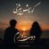 دانلود آهنگ کوروش بیژنی دوست دارم ورژن اصلی
