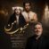 دانلود آهنگ مسعود صابری محبوب من (بامداد خمار)