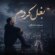 دانلود آهنگ مسعود صادقلو بغل کردم