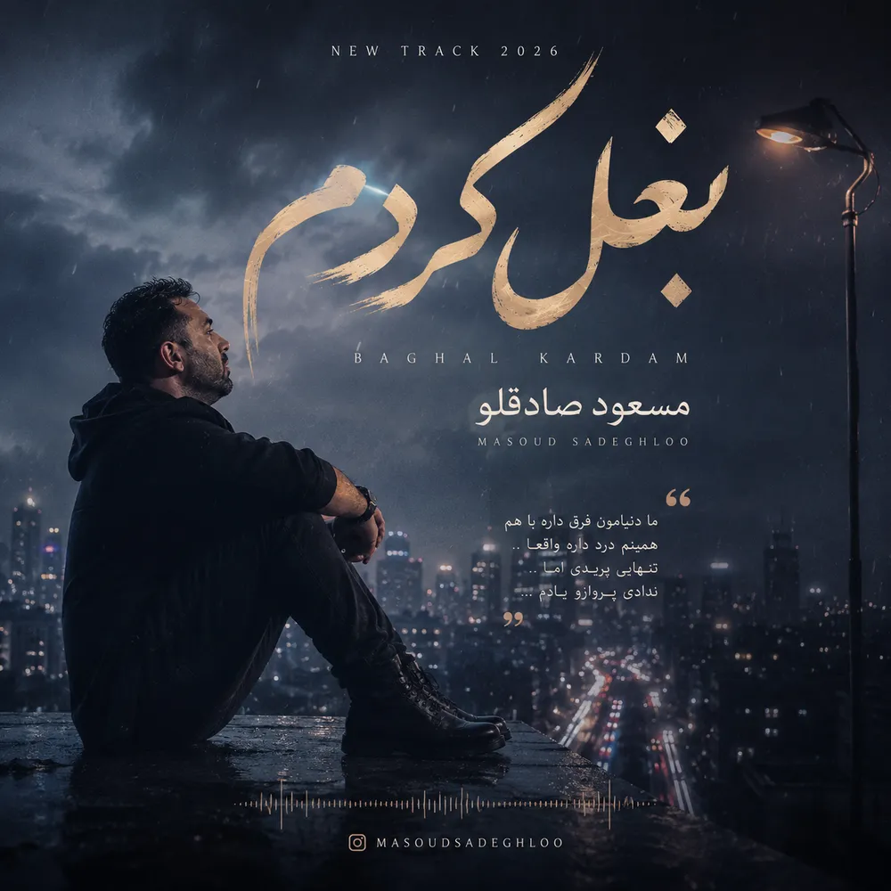دانلود آهنگ مسعود صادقلو بغل کردم دانلود آهنگ مسعود صادقلو بغل کردم