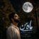 دانلود آهنگ مهراب مزرعی ماه من